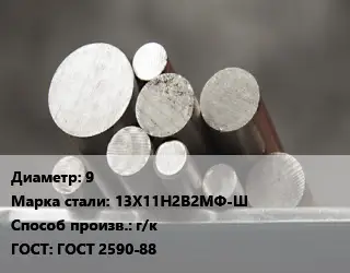 Круг стальной 9 Сталь: 13Х11Н2В2МФ-Ш г/к ГОСТ: ГОСТ 2590-88